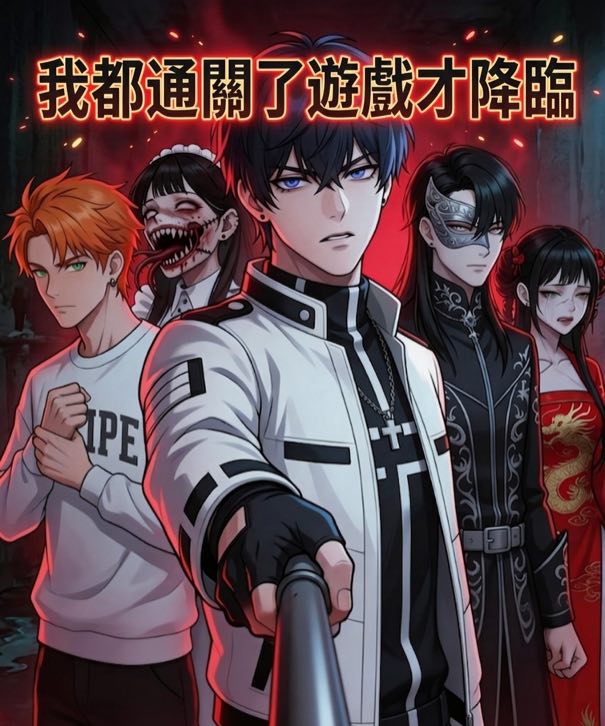 我都通關了遊戲才降臨