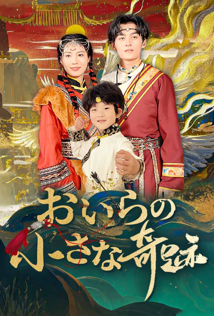おいらの、小さな奇跡 poster