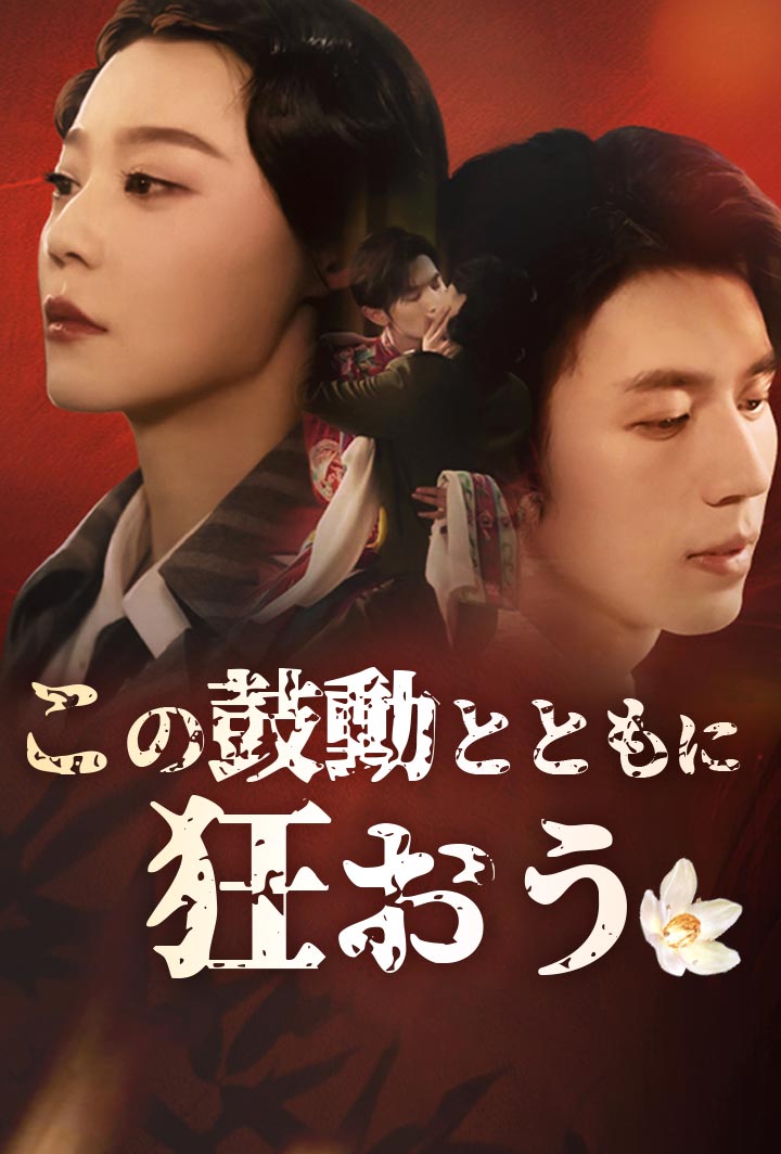 この鼓動とともに、狂おう poster
