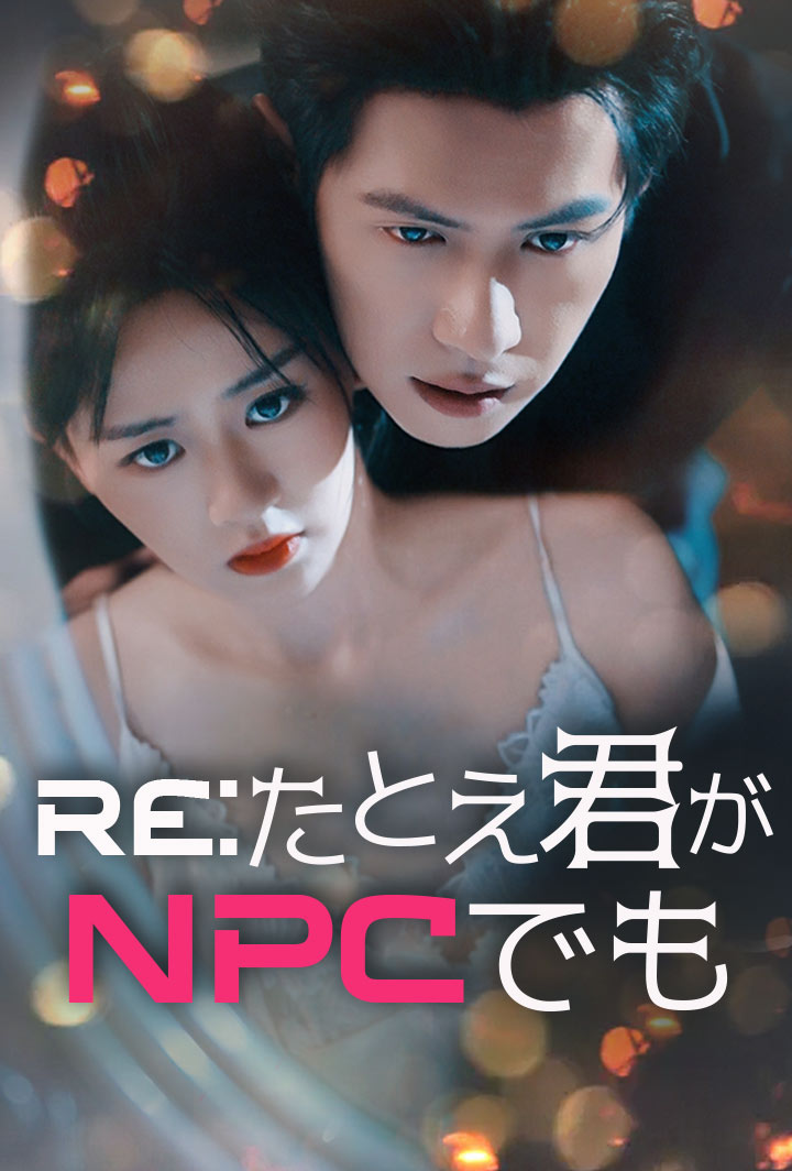 Re:たとえ君がNPCでも poster