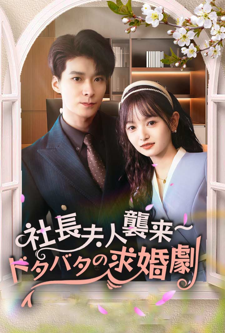 社長夫人襲来～ドタバタの求婚劇 poster