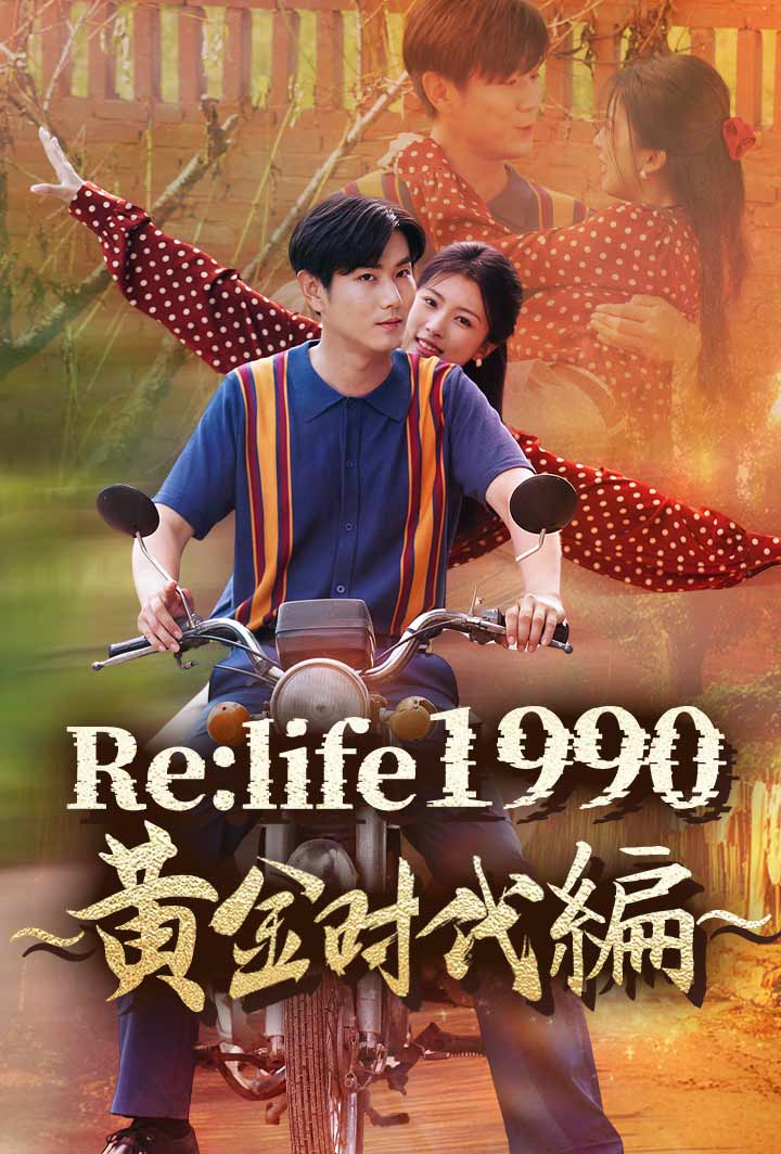 Re:life 1990 ～黄金時代編～ poster