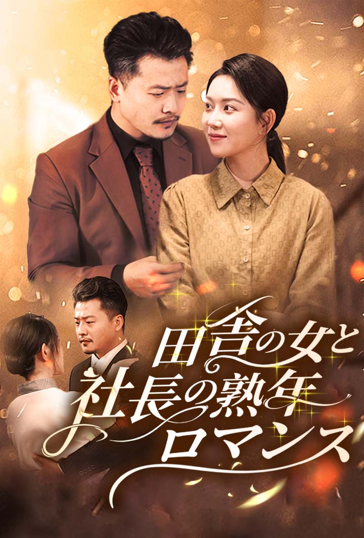 田舎の女と社長の熟年ロマンス poster
