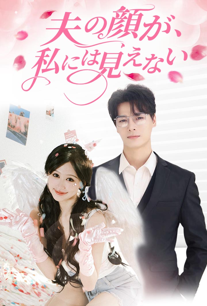 夫の顔が、私には見えない poster