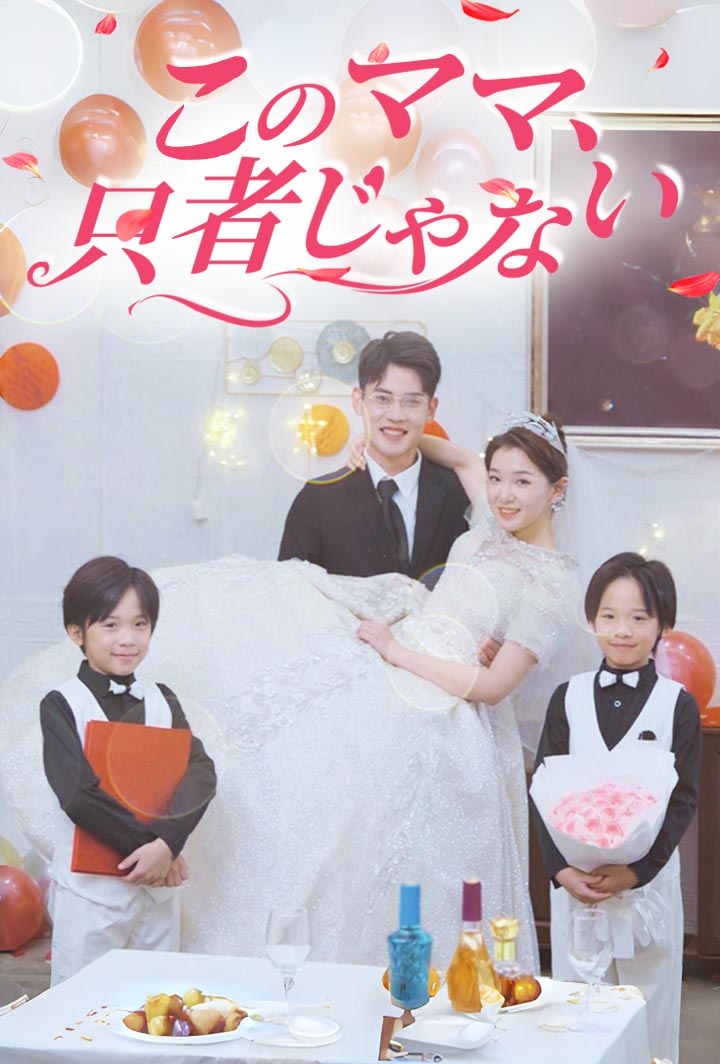 このママ、只者じゃない poster