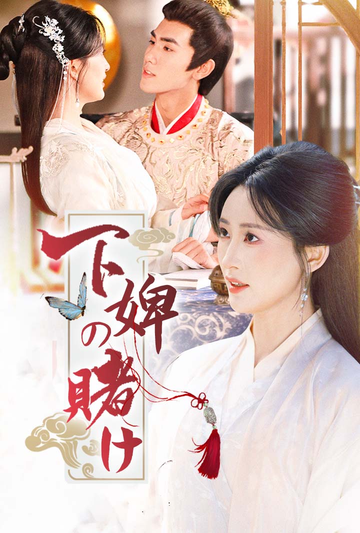 下婢の賭け poster
