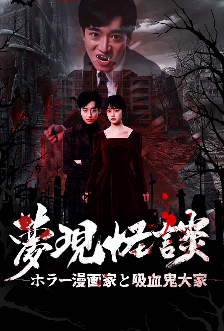 夢現怪談 ―ホラー漫画家と吸血鬼大家― poster