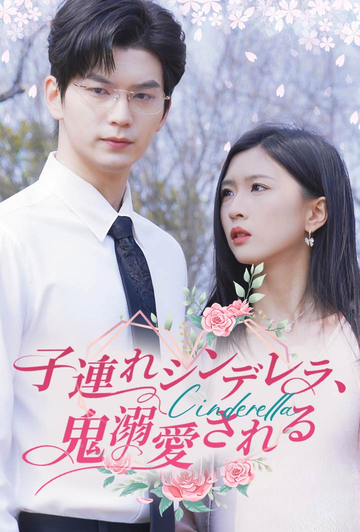 子連れシンデレラ、鬼溺愛される poster