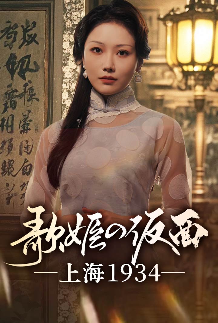 歌姫の仮面 ―上海1934― poster