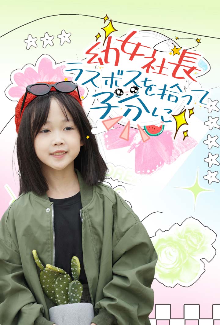 幼女社長、ラスボスを拾って子分に poster