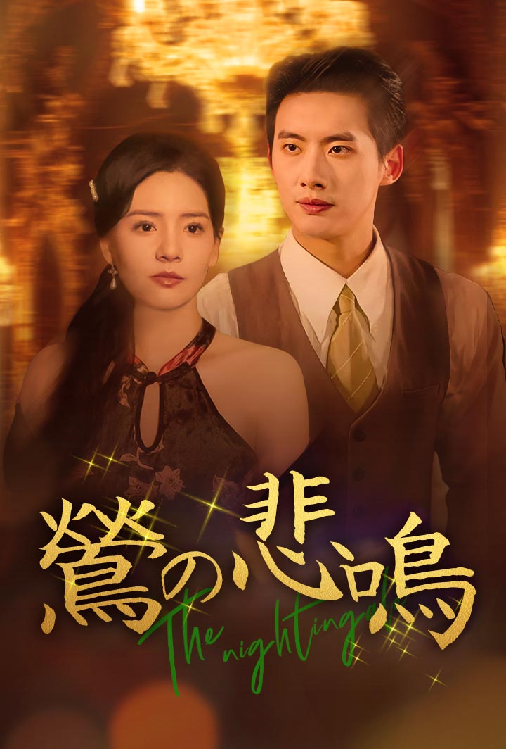 鶯の悲鳴 poster
