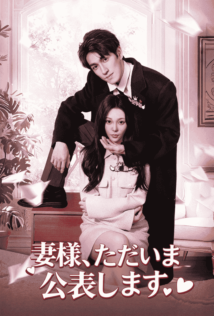 妻様、ただいま公表します poster