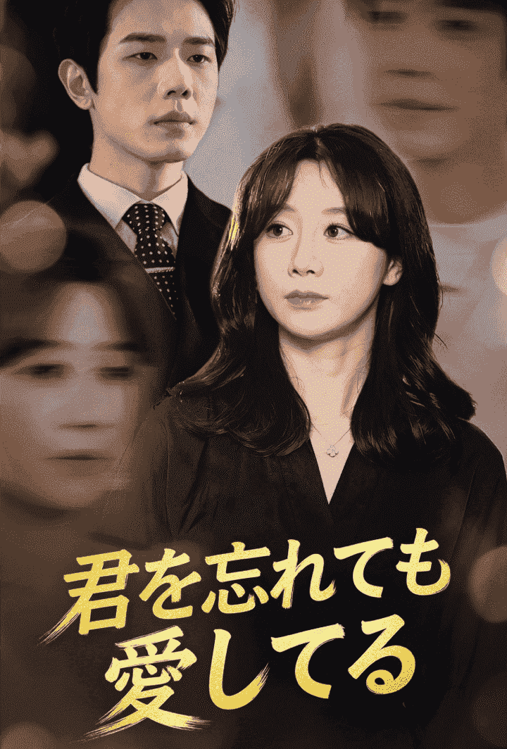 君を忘れても、愛してる poster