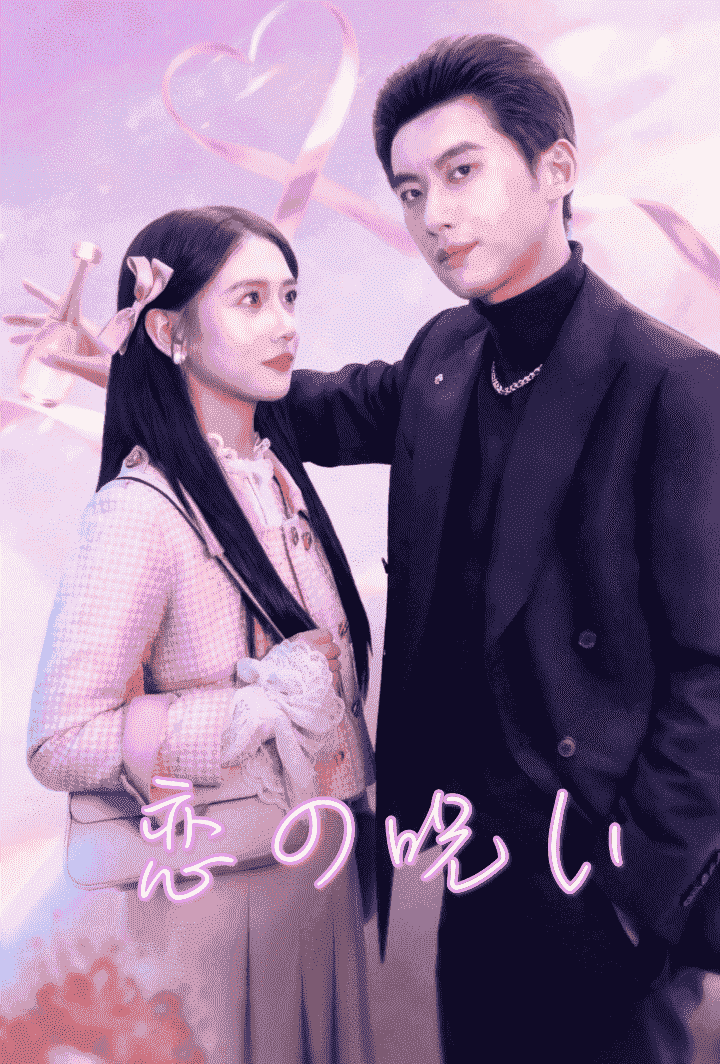 恋の呪い poster