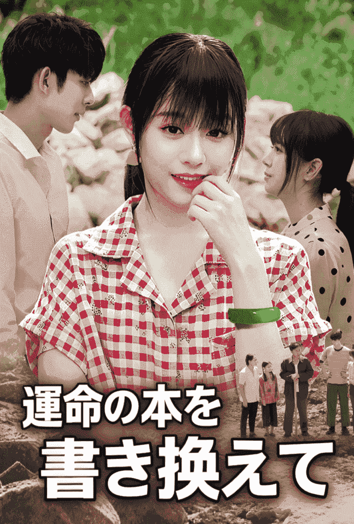 運命の本を書き換えて poster