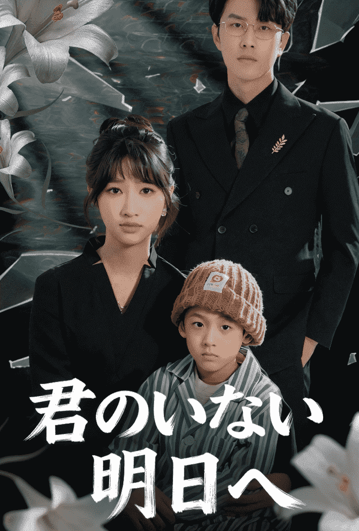 君のいない明日へ poster