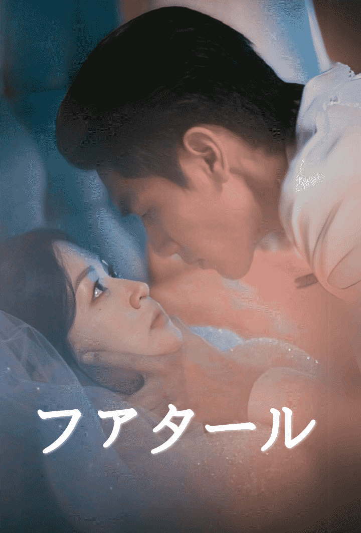 ファタール poster