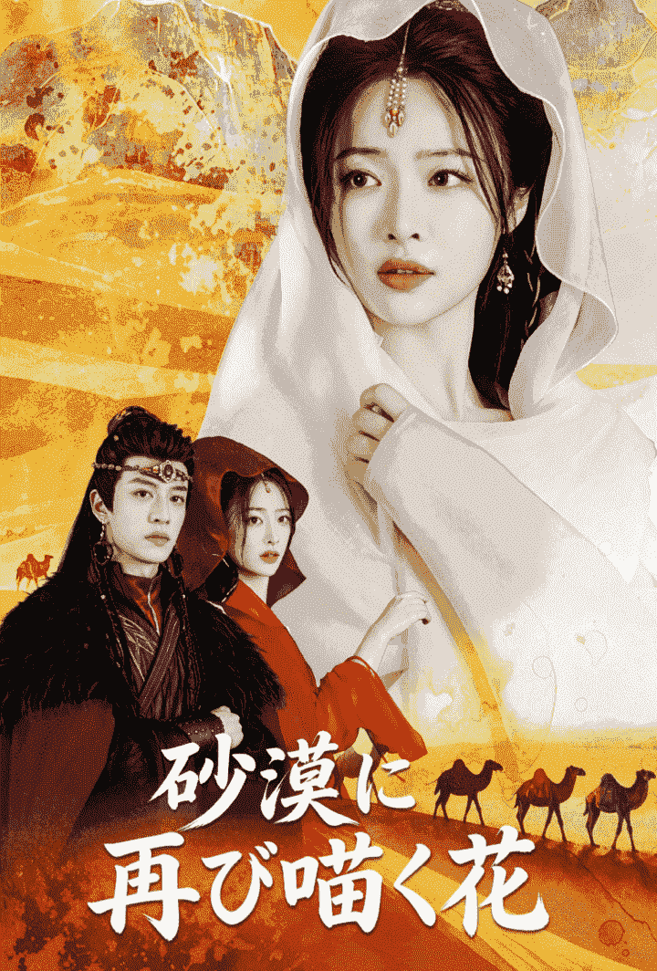砂漠に再び咲く花 poster