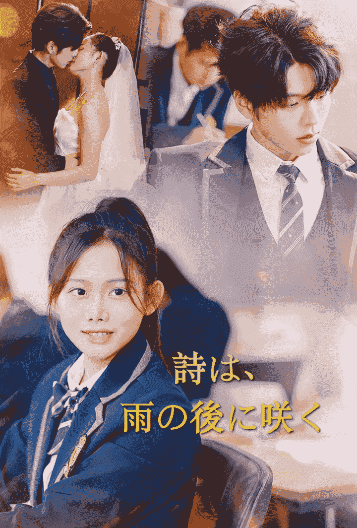 詩は、雨の後に咲く poster