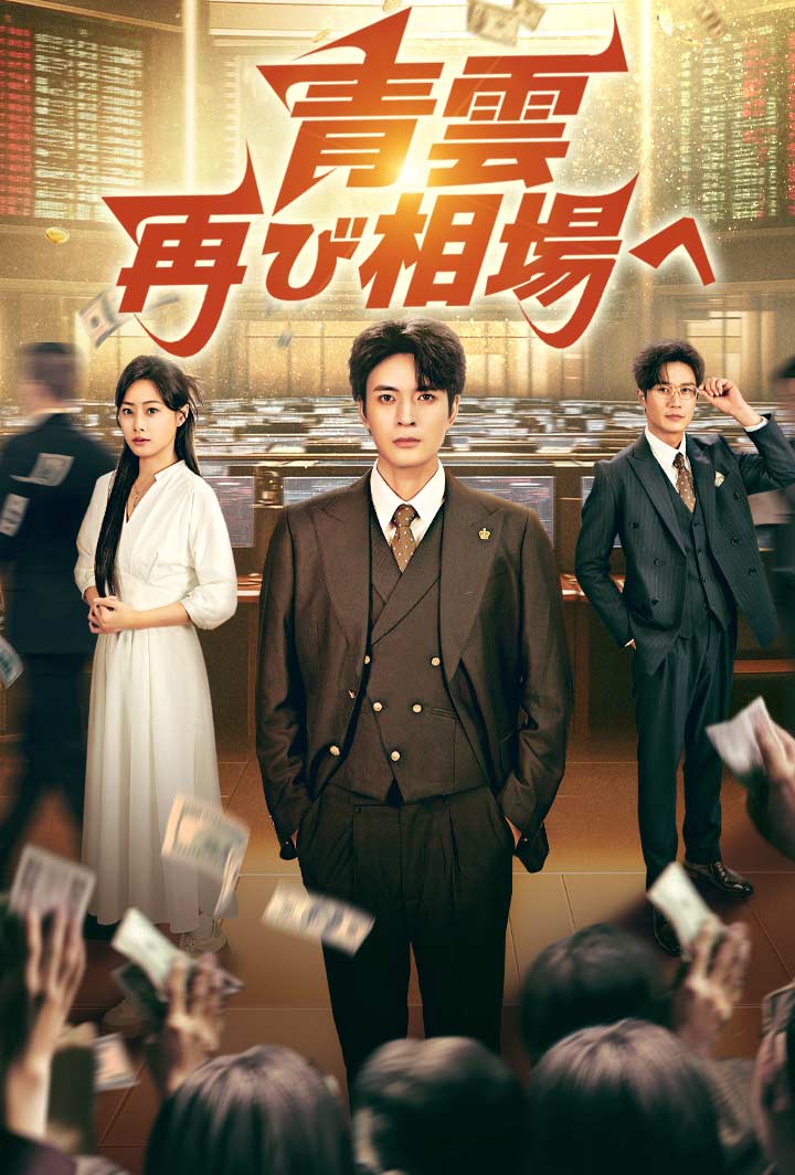 青雲、再び相場へ poster