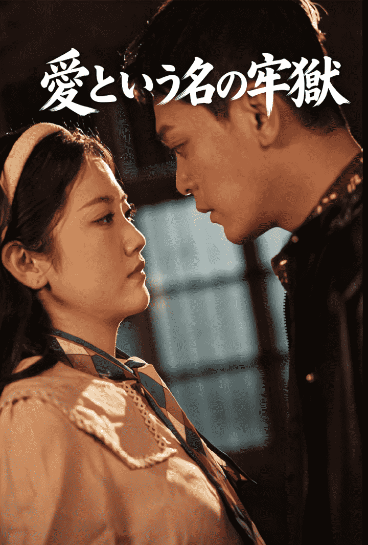 愛という名の牢獄 poster