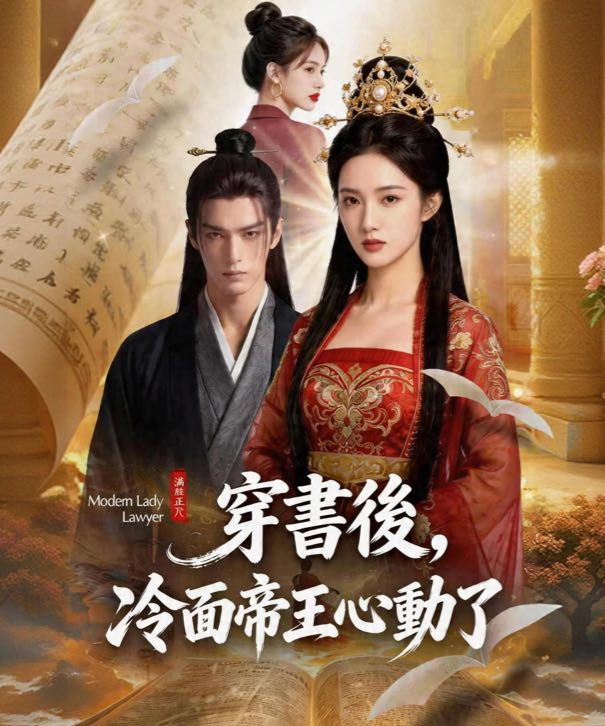 穿書後，冷麵帝王心動了