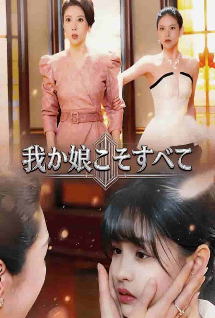 我が娘こそすべて poster
