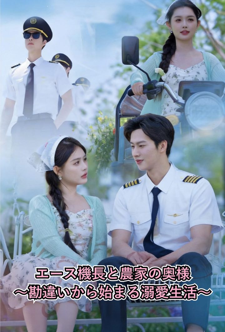 エース機長と農家の奥様～勘違いから始まる溺愛生活～ poster