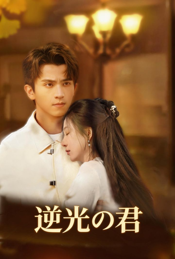逆光の君 poster