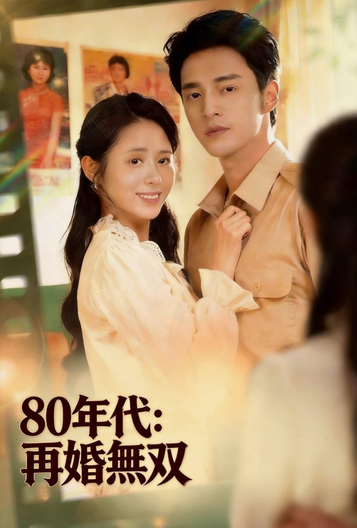 80年代：再婚無双 poster