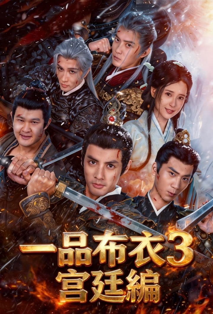 一品布衣3:宮廷編 poster