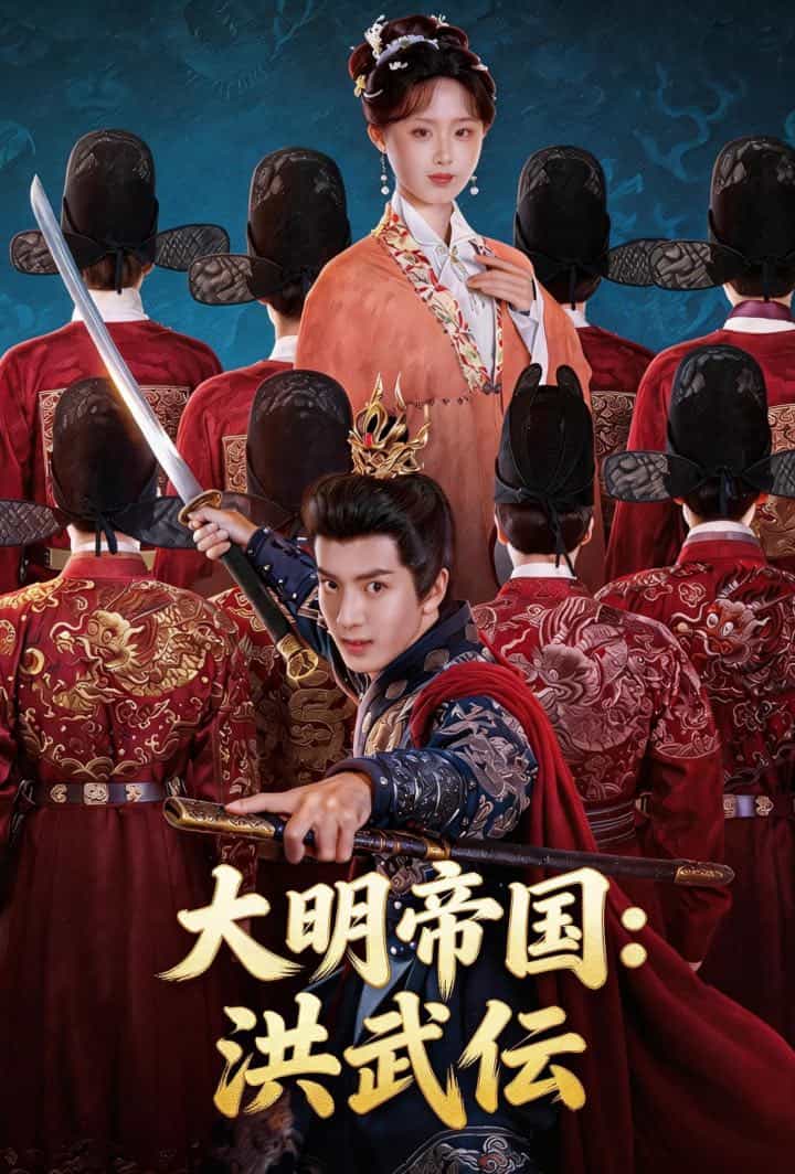 大明帝国：洪武伝 poster