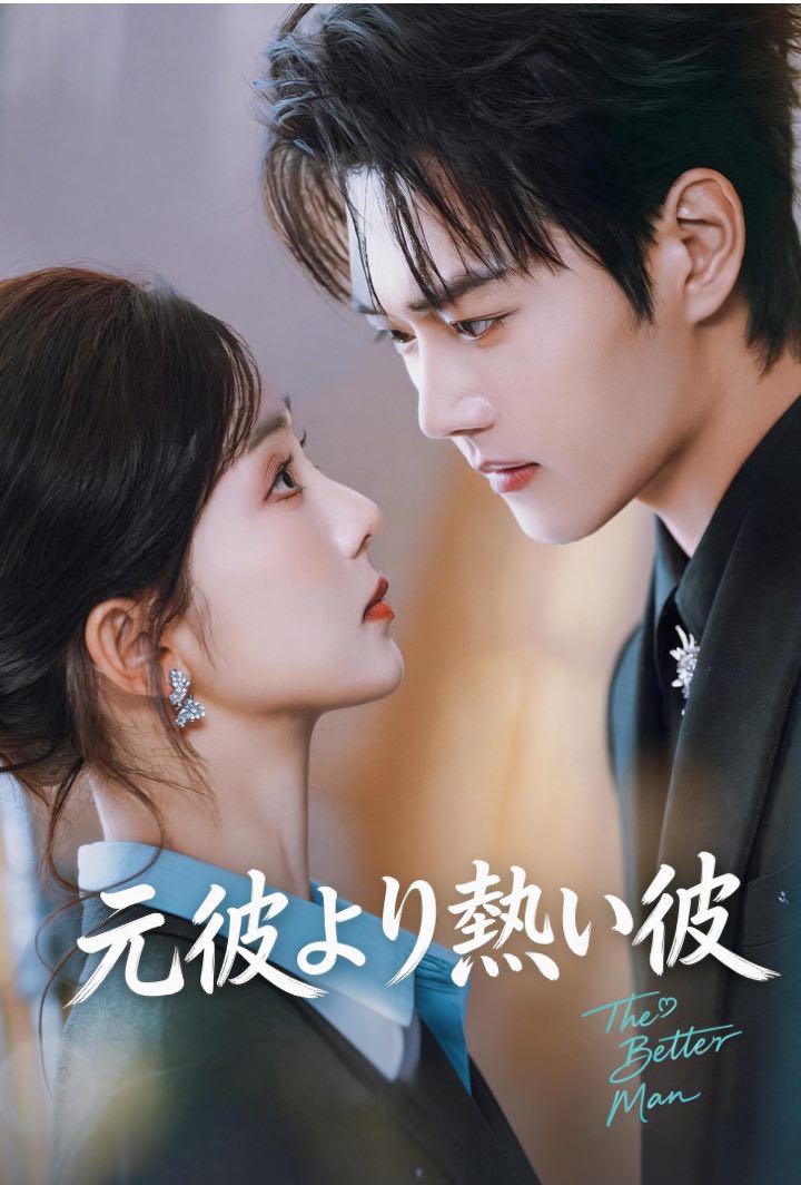 元彼より熱い彼 poster