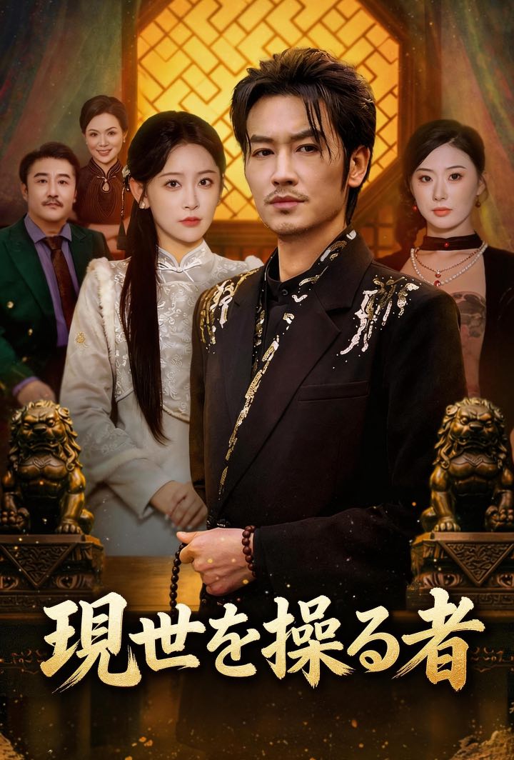 現世を操る者 poster