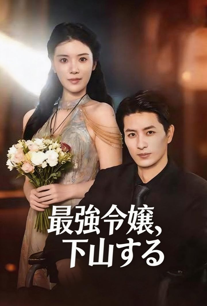 最強令嬢、下山する poster