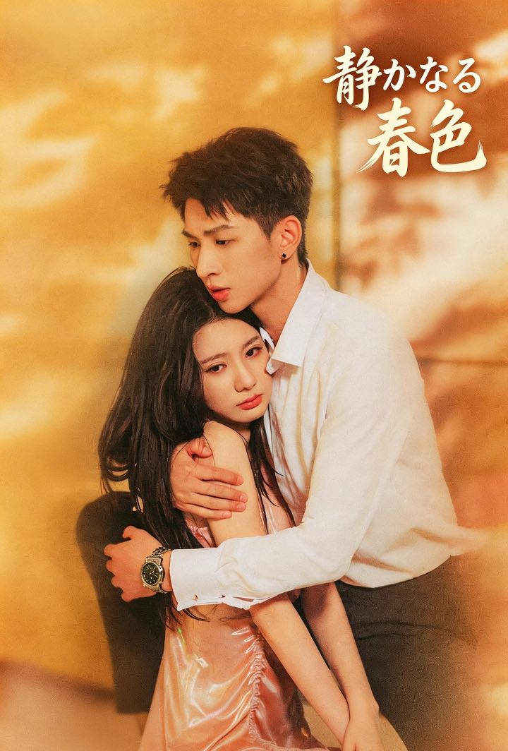 静かなる春色 poster