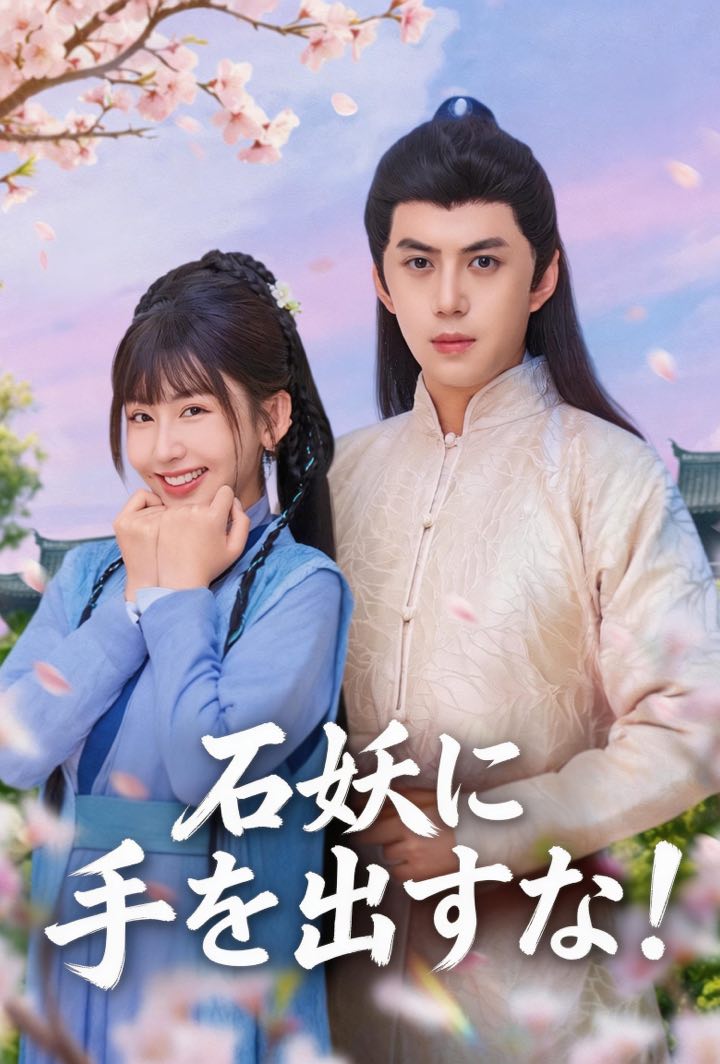 石妖に手を出すな！ poster