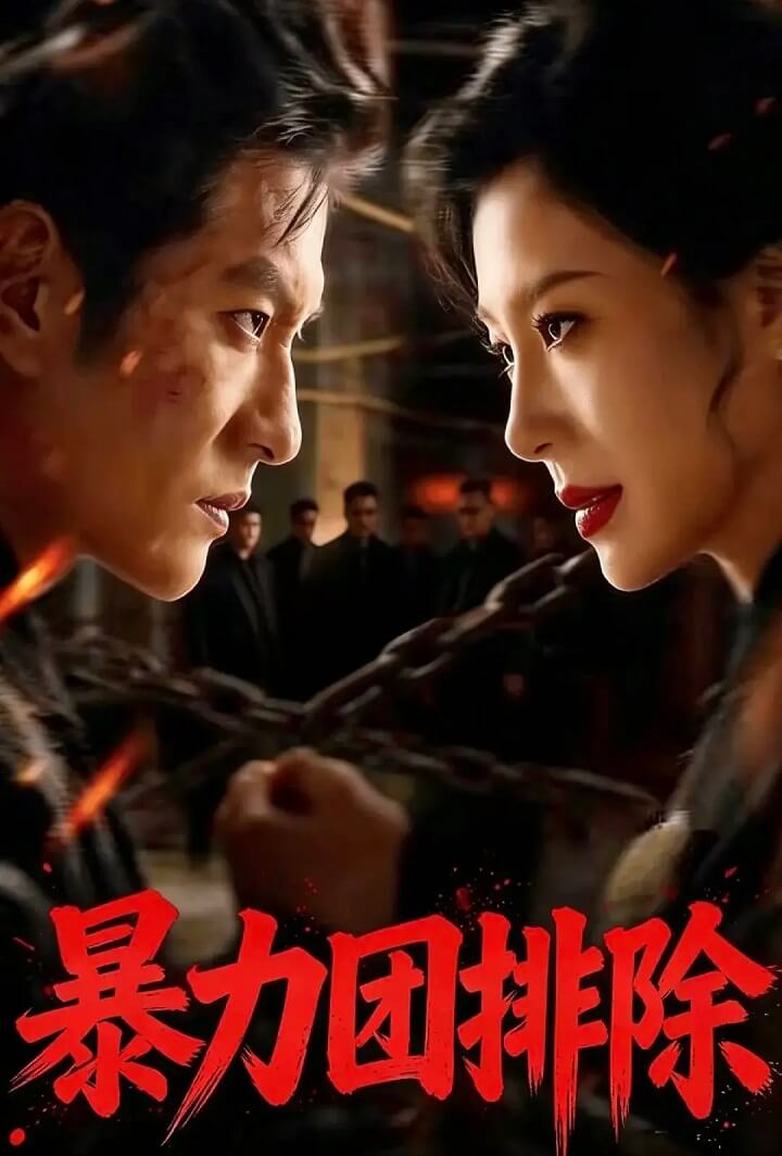暴力団排除 poster