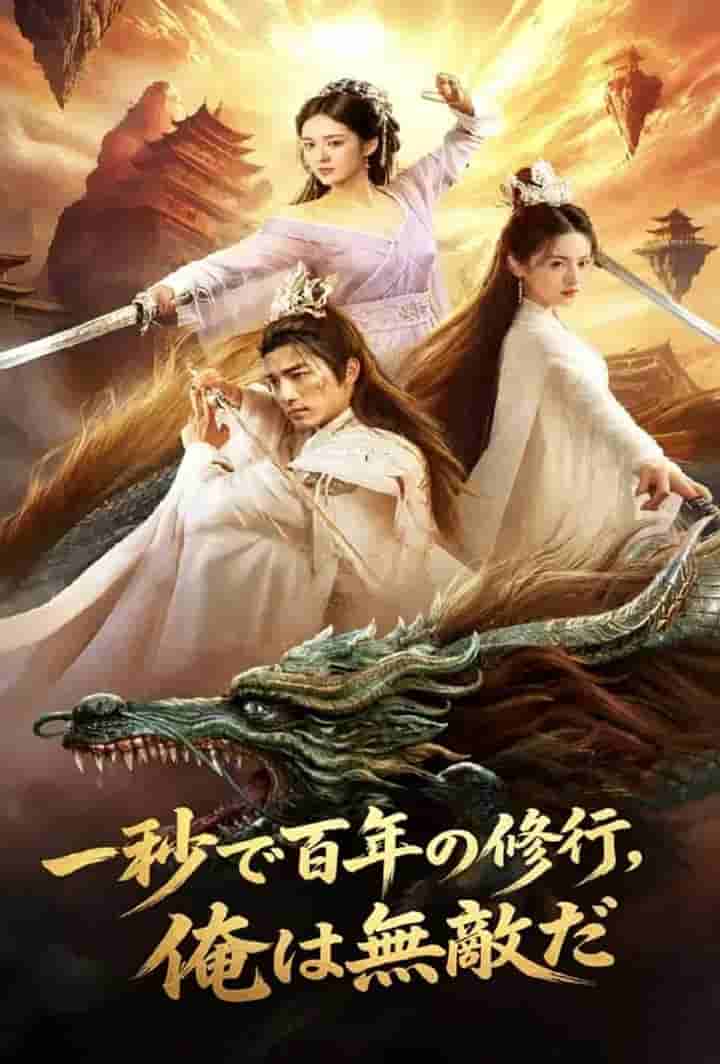 一秒で百年の修行、俺は無敵だ poster