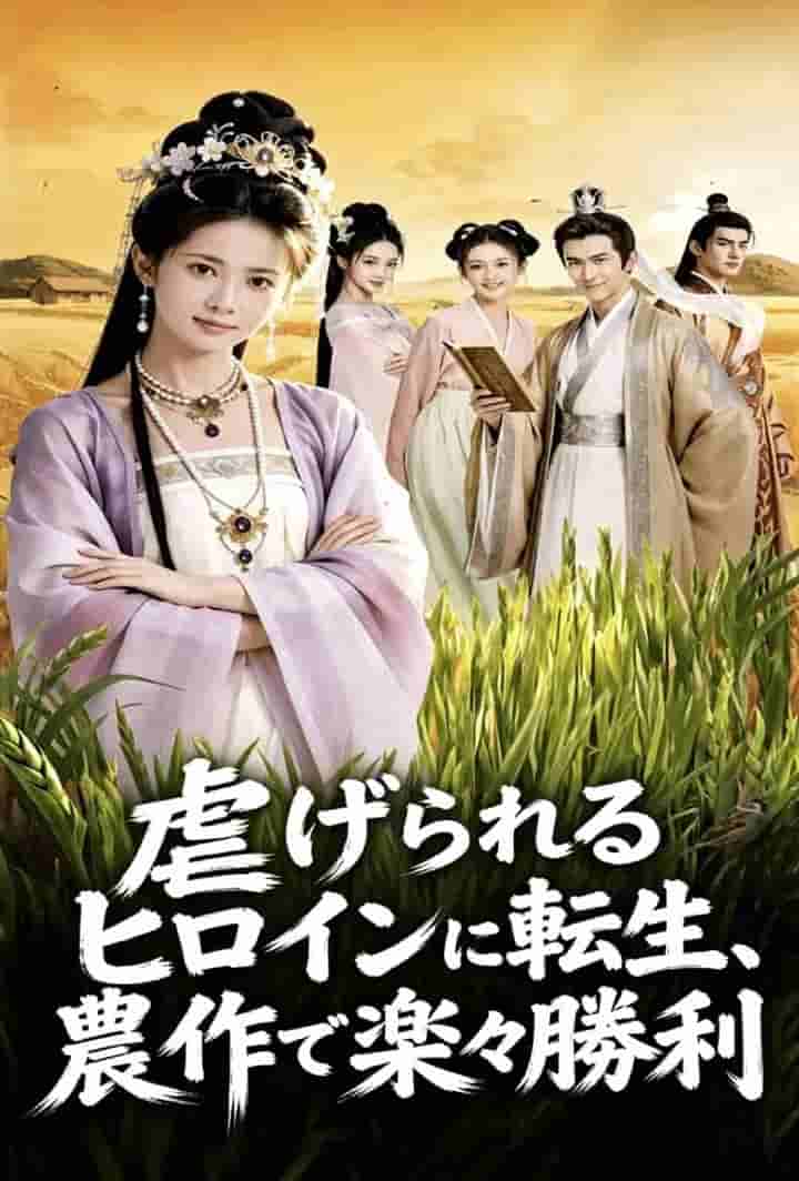 虐げられるヒロインに転生、農作で楽々勝利 poster
