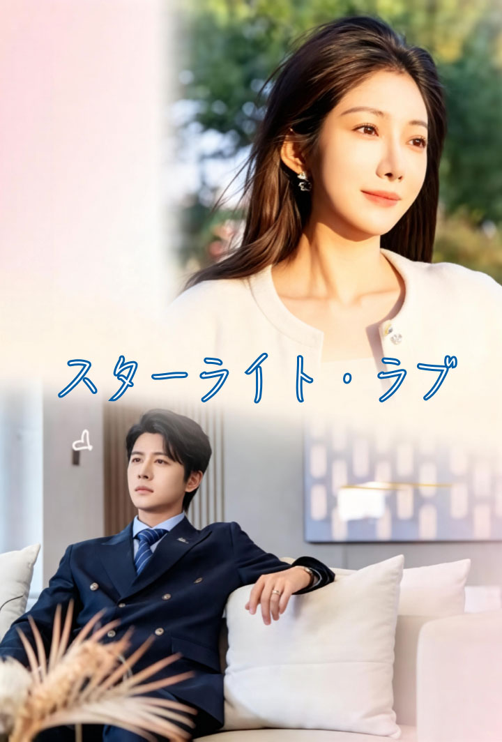 スターライト・ラブ