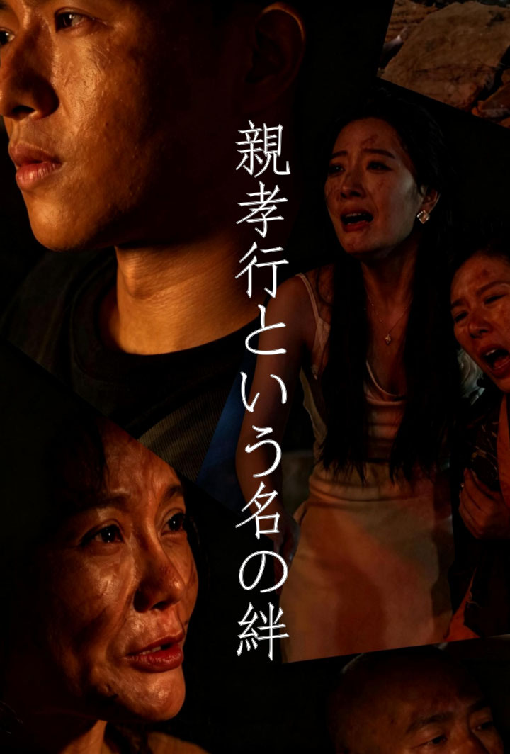 親孝行という名の絆