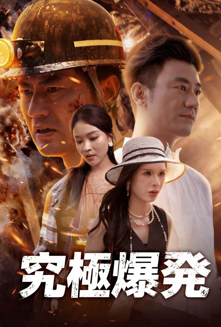 究極爆発