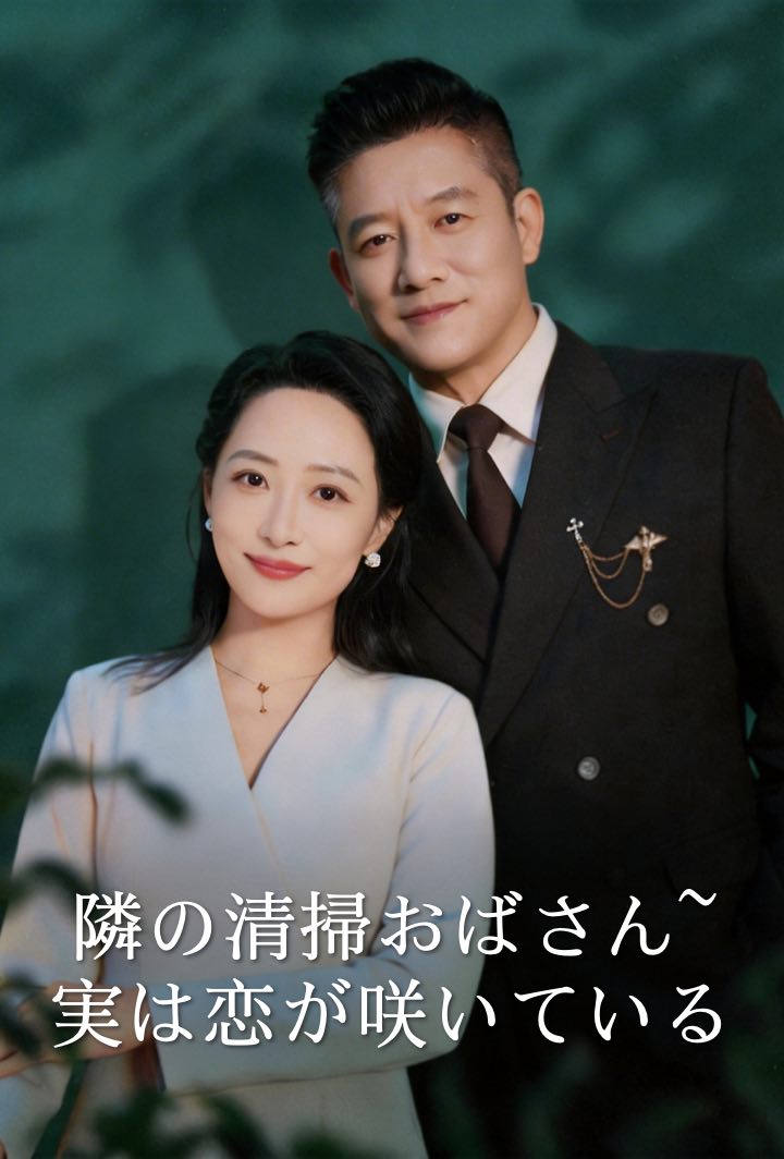 隣の清掃おばさん~実は恋が咲いている