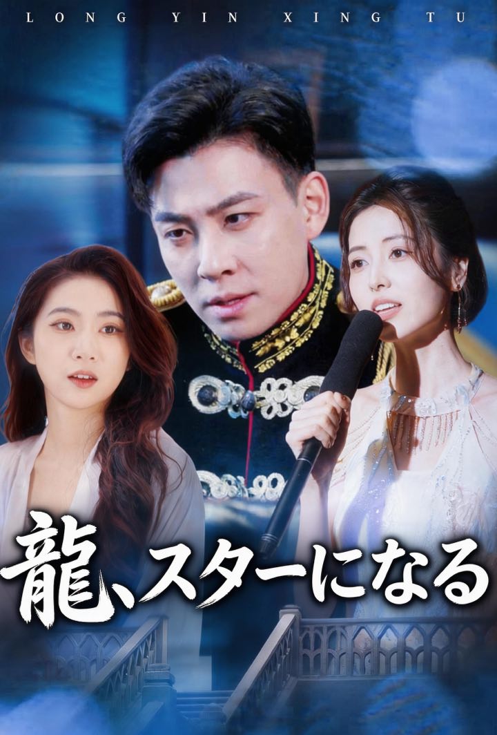 龍、スターになる