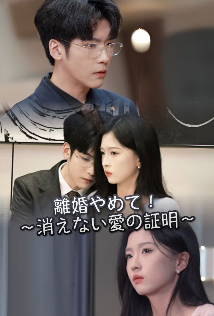 離婚やめて！～消えない愛の証明～