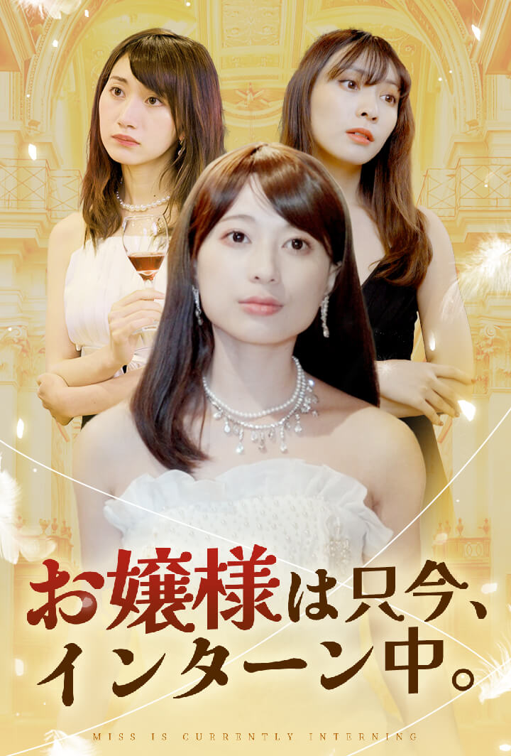 お嬢様は只今、インターン中。