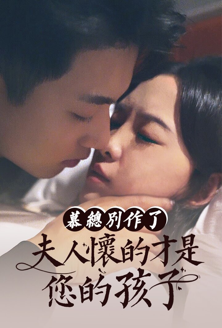 慕總別作了，夫人懷的才是您的孩子