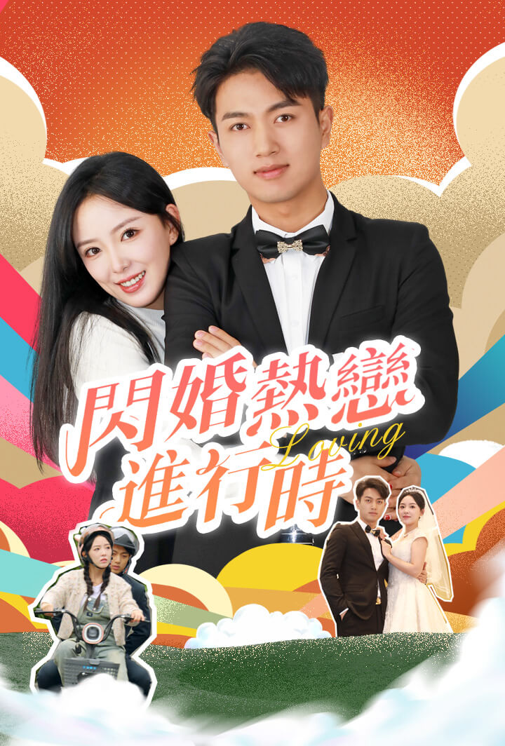 閃婚熱戀進行時