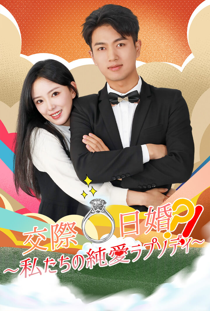 交際0日婚⁉︎〜私たちの純愛ラプソディ〜